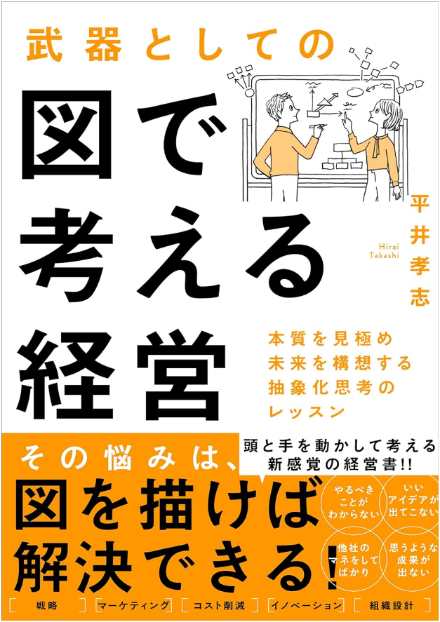 武器としての図で考える経営